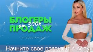 🌟 AI Gold Radio — Звезды Ваших Продаж! 🌍
