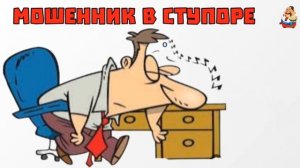 "МОШЕННИК В СТУПОРЕ"