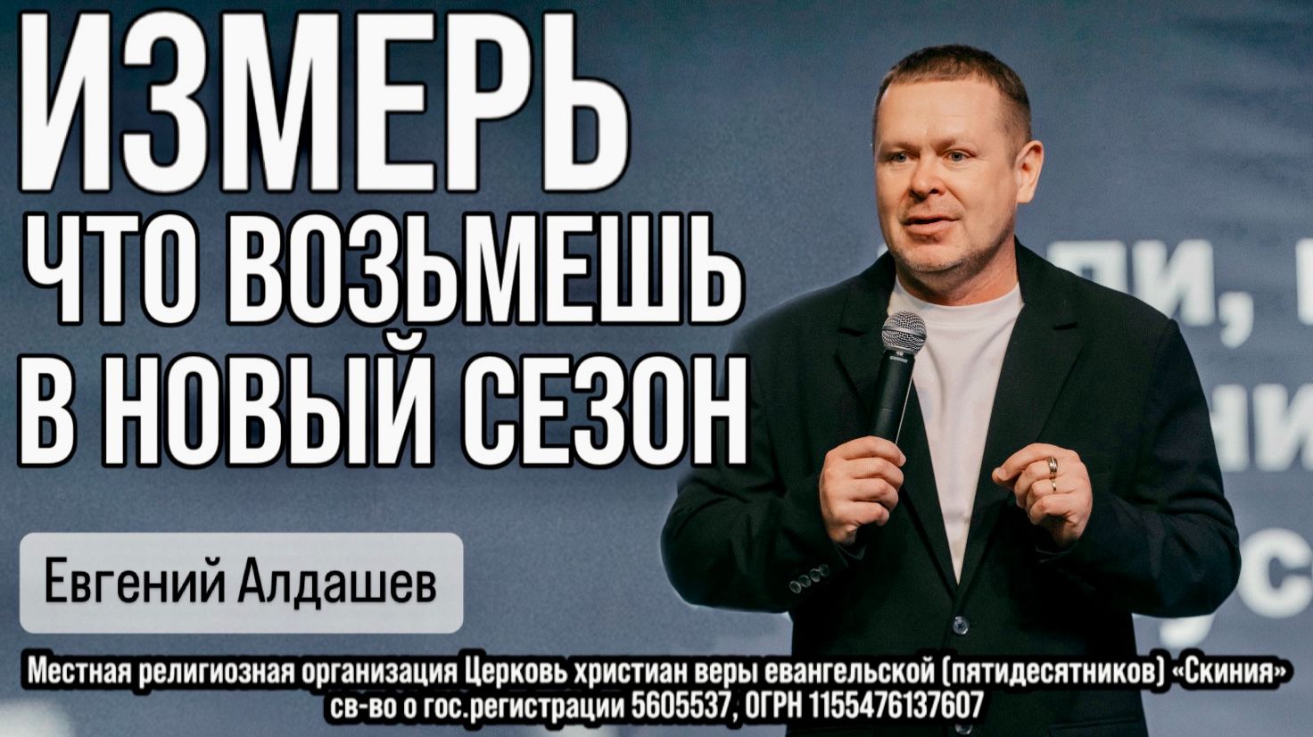 Евгений Алдашев 11/01/26г. "Измерь, что возьмёшь в новый сезон" смотреть онлайн