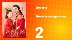 Невеста на одну ночь 1 сезон 2 серия