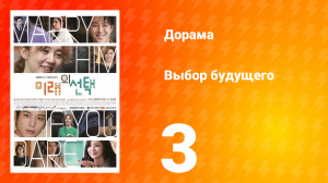 Выбор будущего 1 сезон 3 серия