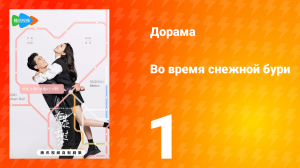 Во время снежной бури 1 сезон 1 серия