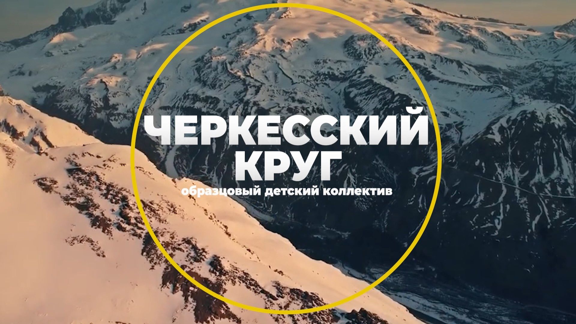 «Черкесский круг». Концерт. 1 ч. смотреть онлайн