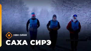 «Саха сирэ» информационнай биэрии. Тохсунньу 12 күнэ 10:00