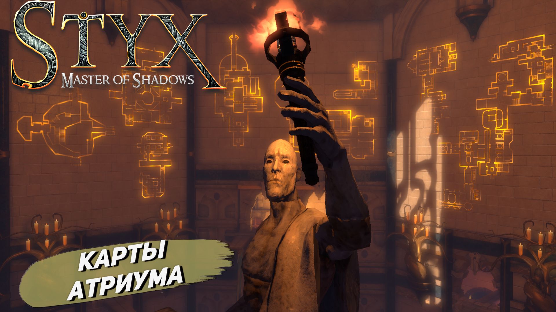 КАРТЫ АТРИУМА ➤ Styx: Master of Shadows #3 смотреть онлайн