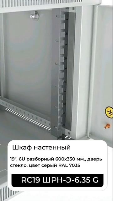 RC19 ШРН-Э-6.35 G Шкаф телекоммуникационный настенный 19", 6U разборный 600х350 мм., смотреть онлайн