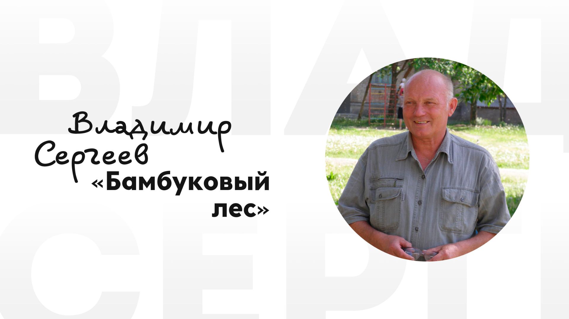 Владимир Сергеев «Бамбуковый лес» Владимир Сергеев «Бамбуковый лес»