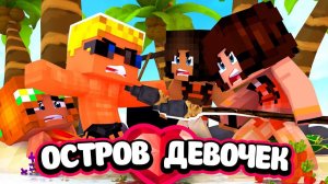 🌴 ЗЛЫЕ ДЕВКИ НАПАЛИ НА МОЮ ДЕВУШКУ!! ｜ Остров девочек (4⧸6)