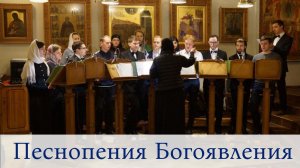 Песнопения Богоявления