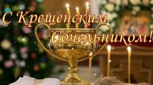 18 января - Крещенский сочельник! Роскошная музыкальная открытка.