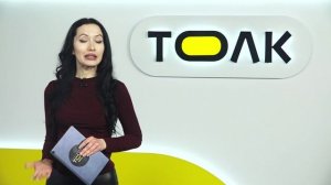 День с Толком 13.01.2026