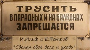 ИЛЬЯ ИЛЬФ / ЕВГЕНИЙ ПЕТРОВ - "СДЕЛАЛ СВОЁ ДЕЛО И УХОДИ"