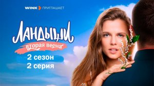 Сериал Ландыши 2 сезон 2 серия / смотреть бесплатно