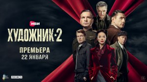 Художник 2 | Трейлер | Смотри на Иви с 22 января