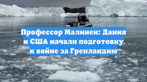 Профессор Малинен: Дания и США начали подготовку к войне за Гренландию