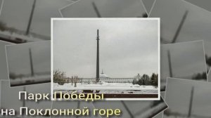 Парк Победы на Поклонной горе_