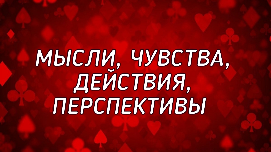 🔮 Мысли, чувства, действия, перспективы отношений смотреть онлайн