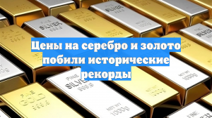 Цены на серебро и золото побили исторические рекорды