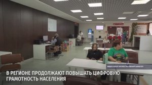 В регионе продолжают повышать цифровую грамотность населения