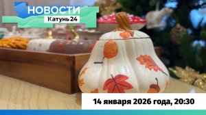 Новости Алтайского края 14 января 2026 года, выпуск в 20:30