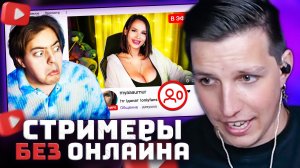 Я нашел стримеров у которых 0 ОНЛАЙНА и посмотрел их | РЕАКЦИЯ МАЗЕЛЛОВА