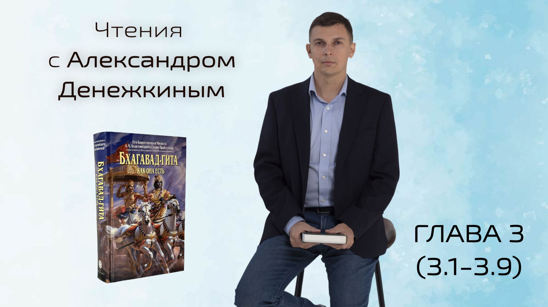 БХАГАВАД-ГИТА. ГЛАВА 3. Карма-йога (3.1 - 3.9) смотреть онлайн