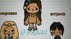 3 серия сериала "Мировая актриса" toca_Boca_toca_milq