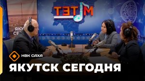 «Якутск сегодня»  (14.01.26)