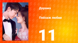 Пейзаж любви 1 сезон 11 серия