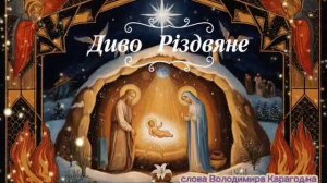 Диво Рiздвяне - слова Володимира КарагодIна. Студiя Олександра Михайлова.