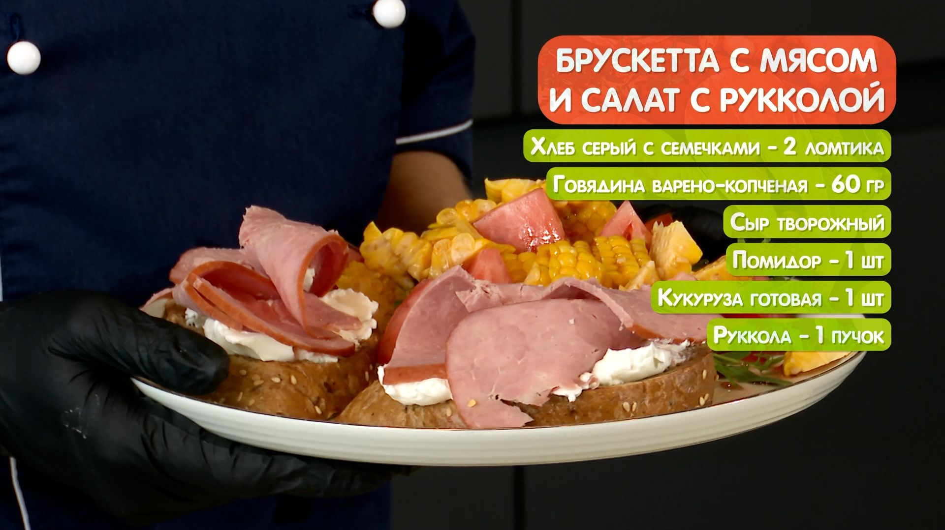 Завтрак-тандем: бускетта с говядиной и свежий салат с рукколой смотреть онлайн