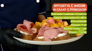 Завтрак-тандем: бускетта с говядиной и свежий салат с рукколой