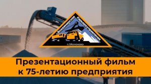 Презентационный фильм к 75-летию ООО "Владимирское карьероуправление"