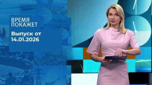 Время покажет. Часть 2. Выпуск от 14.01.2026
