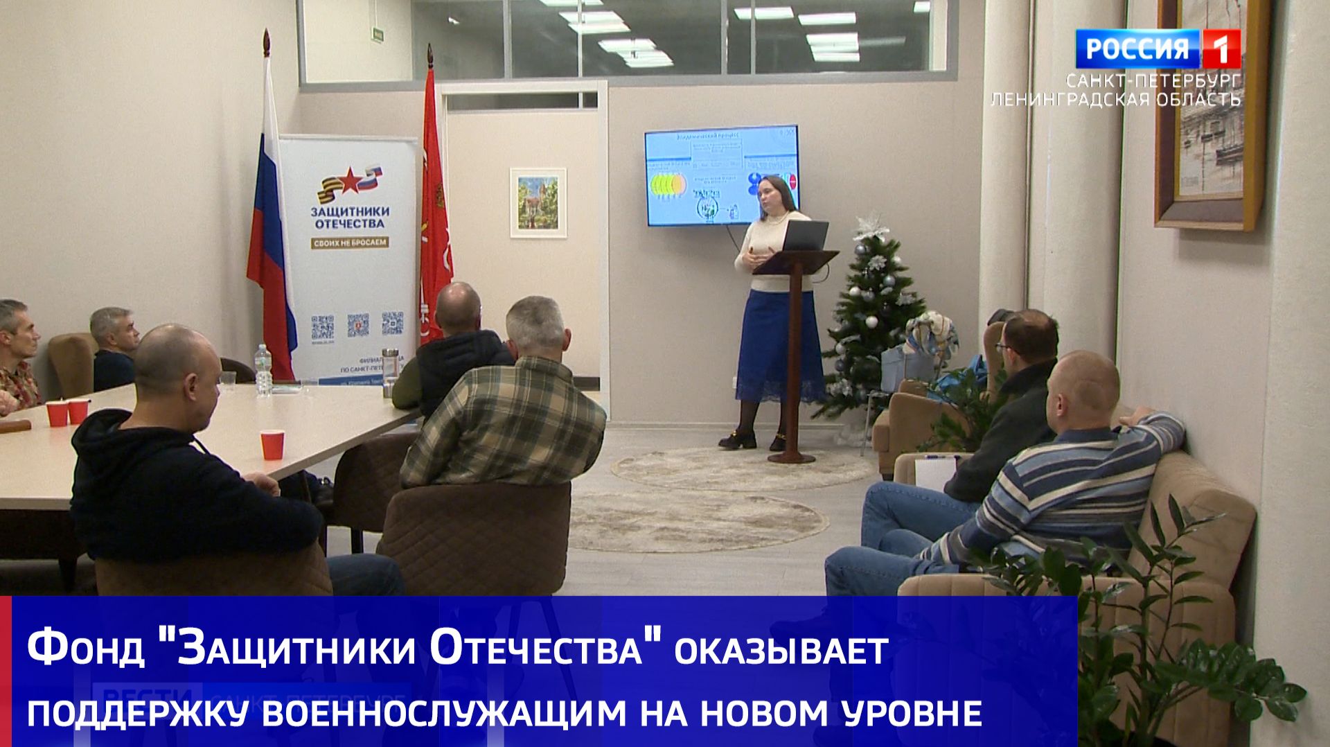 Фонд "Защитники Отечества" оказывает поддержку военнослужащим на новом уровне смотреть онлайн
