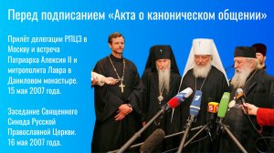 Перед подписанием «Акта о каноническом общении»