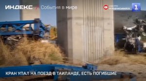 Кран упал на поезд в Таиланде, есть погибшие
