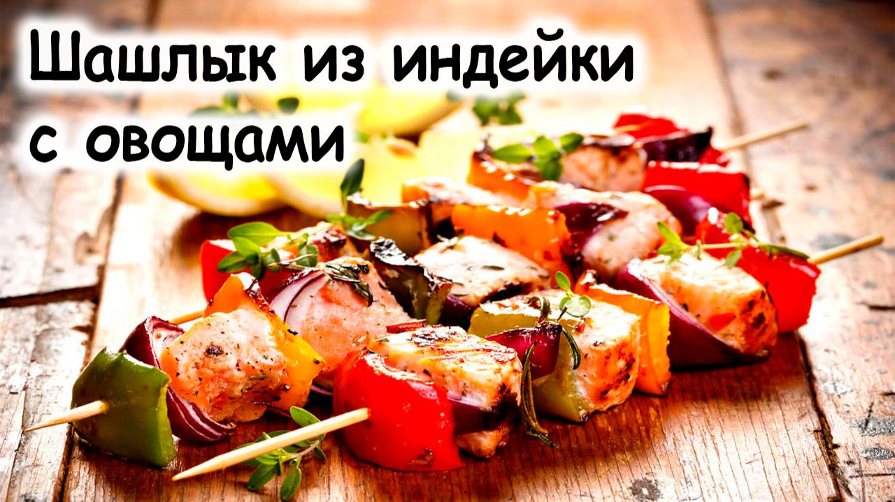 Шашлык из индейки смотреть онлайн