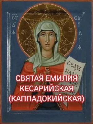 14.01.2026 День памяти "Святой Емилии, Кесарийской Каппадокийской".