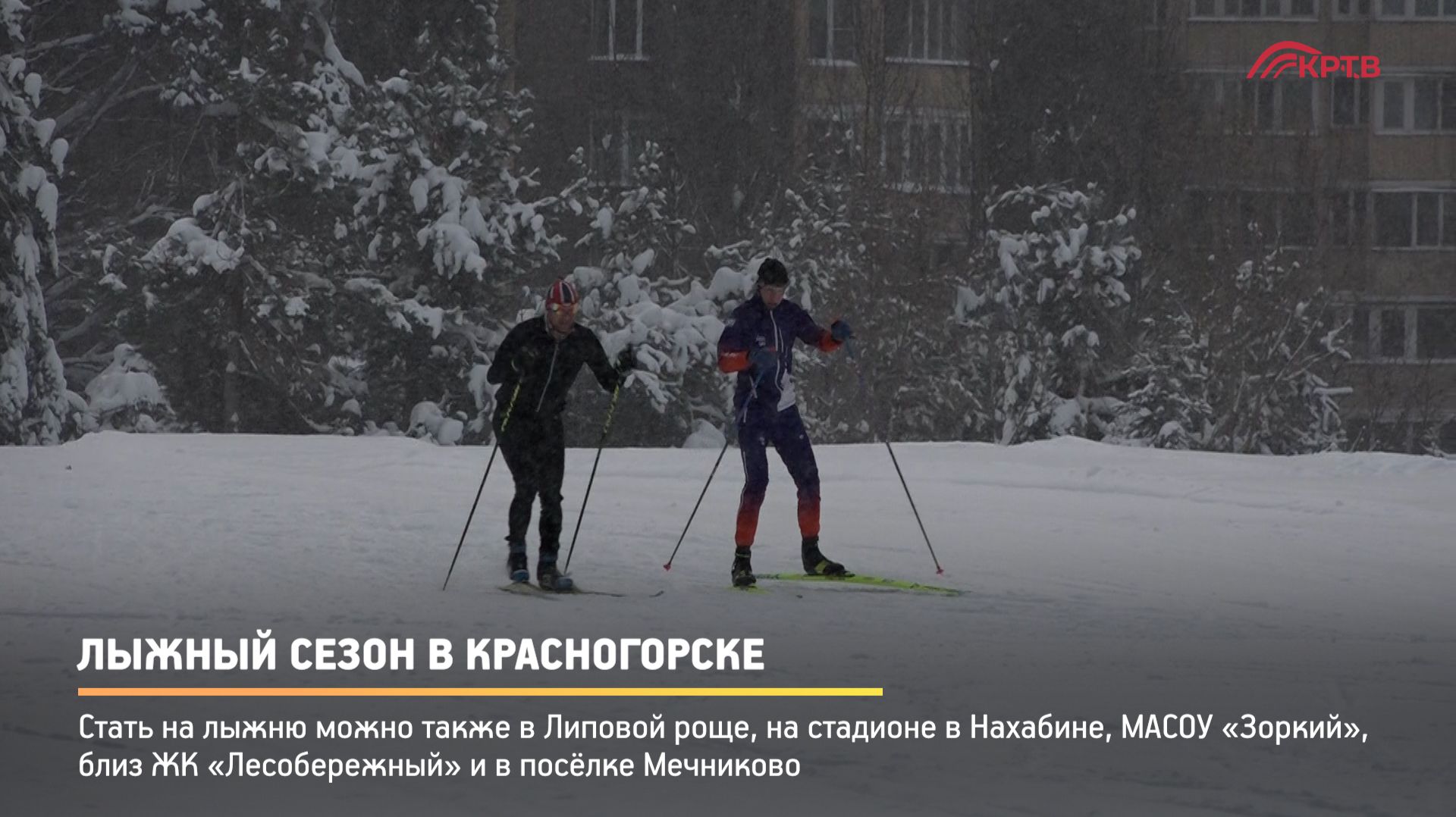 КРТВ. Лыжный сезон в Красногорске смотреть онлайн