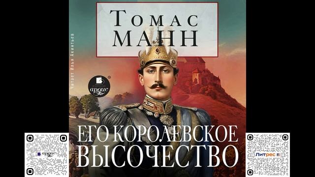 Его королевское высочество. Томас Манн. Аудиокнига смотреть онлайн