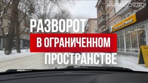 Разворот в ОГРАНИЧЕННОМ пространстве. Подготовка к экзамену в ГИБДД (ссылка в описании)