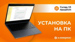 Установка Склад 15 Минимум: пошаговая инструкция по настройке и подключению к 1С