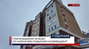 Плательщикам за воду по нормативу повысили коэффициент