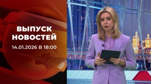 Выпуск новостей в 18:00 от 14.01.2026