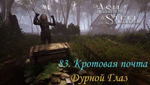 83. Кротовая почта, Легендарный меч - Дурной глаз