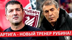 "Рубин" назначил Артигу новым тренером! Будет лучше Рахимова?