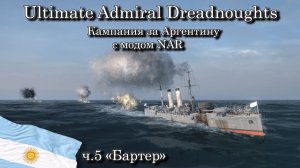 Ultimate Admiral: Dreadnoughts. За Аргентину с модом NAR ч.5 "Бартер"
