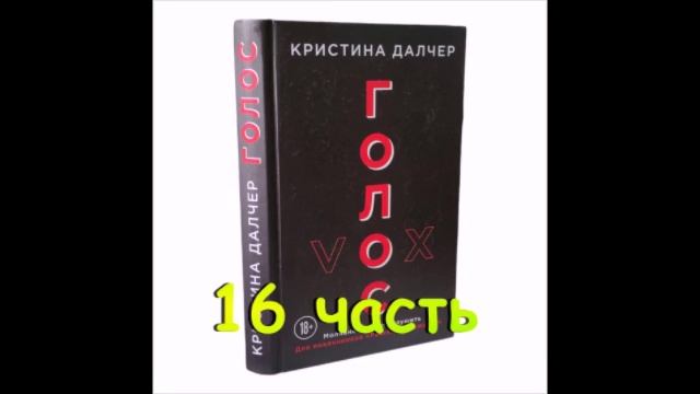 Голос 16 часть смотреть онлайн