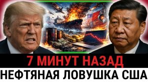 Министр финансов в ПАНИКЕ; план США рушится, Трамп УГРОЖАЕТ китайскому экспорту?